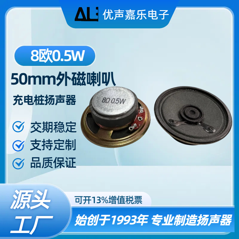 扭扭车50mm8欧0.5w瓦喇叭 充电桩 电脑机箱扬声器 楼宇对讲主机