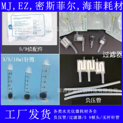 Ez海菲フィルタmjミスフィル水光銃専用針管消耗材水光機負圧管ロッドレス針筒