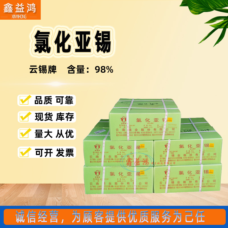 氯化亚锡 云南 氯化亚锡 原厂30公斤一箱 二水氯化亚锡固态