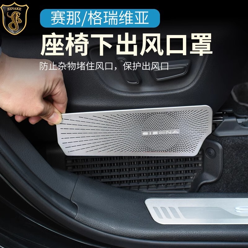 Suitable for Senna Seat Under-Seat Air Mask Senna Grevia Dustproof Protective Cover Interior Modification