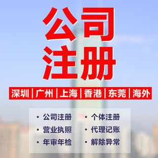 Шэньчжэнь Гуанчжоу Шанхай Гонконг Компания Зарегистрированное агент Агентский бухгалтерский учет Индивидуальная отрасль и торговая логистика и изменения лицензии на бизнес -лицензии