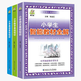 小学生语文数学英语基础知识大全三四五六年级复习指导教材书籍