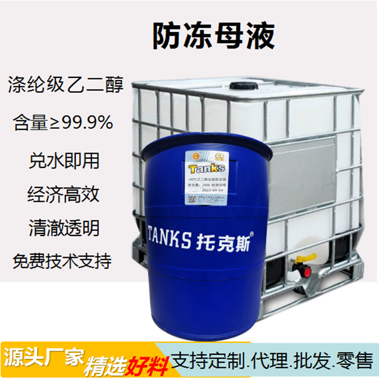 防冻浓缩液聚酯级乙二醇防腐防锈冰点沸点任意可调四季通用冷却液