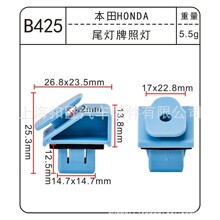 适用于本田汽车尾灯牌照灯 车门槛护板尼龙卡扣多款车型适用B425