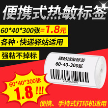 驿站三防热敏标签贴纸小卷芯手持便携打印机6040不干胶条码纸