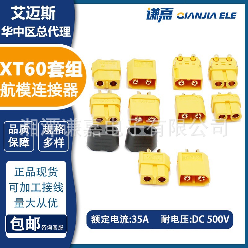 Amass艾迈斯XT60插头XT60U/XT60H/XT60PB/XT60PW-F/M连接器