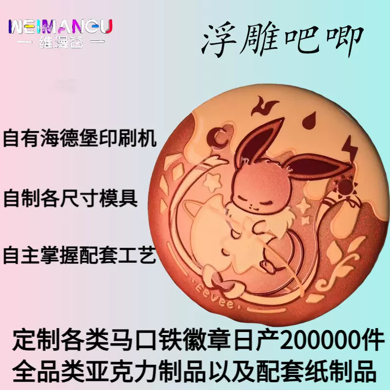 uv打印油墨浮雕吧唧定制二次元动漫游戏文创周边马口铁徽章