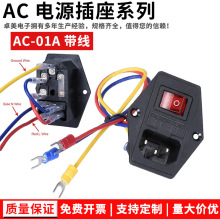 三合一AC电源插座 AC-01A带开关带保险丝座 品字AC插座带线