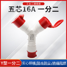 卓启科技一分二工业插座5X16A二通航空插头插座防水IP44 1015-2