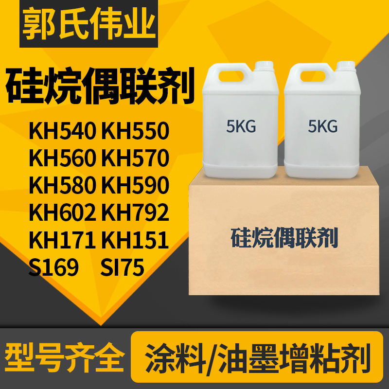 厂家直销硅烷偶联剂KH550塑料玻纤粘合剂氨丙基三乙氧基硅烷KH570