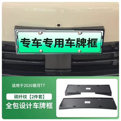License plate holder/license plate holder plate frames, new energy vehicle full-coverage - 2026-galaxy-tt-front-and-rear-license-plate-frames-with-screws-carbon-fiber-texture