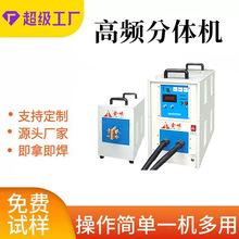 金犇崃高频25KW加热机分体式钢管焊接设备高频淬火退火小型熔炼炉