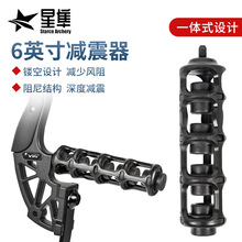 现货新款尼龙橡胶阻尼减震器弓箭减震6英寸 户外射箭器材配件通用