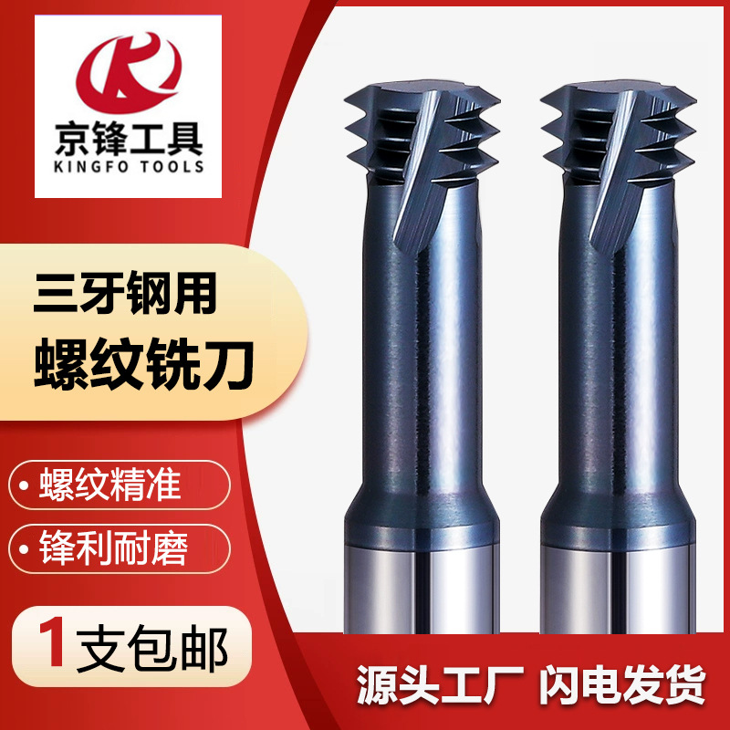 铝用65度钨钢三牙螺纹铣刀CNC数控加工中心合金铣牙硬质合金精铣