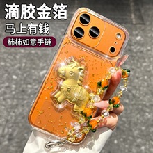 马上有钱适用苹果17pro手机壳iPhone16/15滴胶箔13带柿柿如意手链