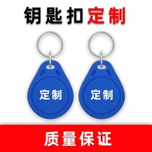 3号ID卡门禁卡物业授权发卡小区电梯卡ID钥匙扣电梯门禁卡