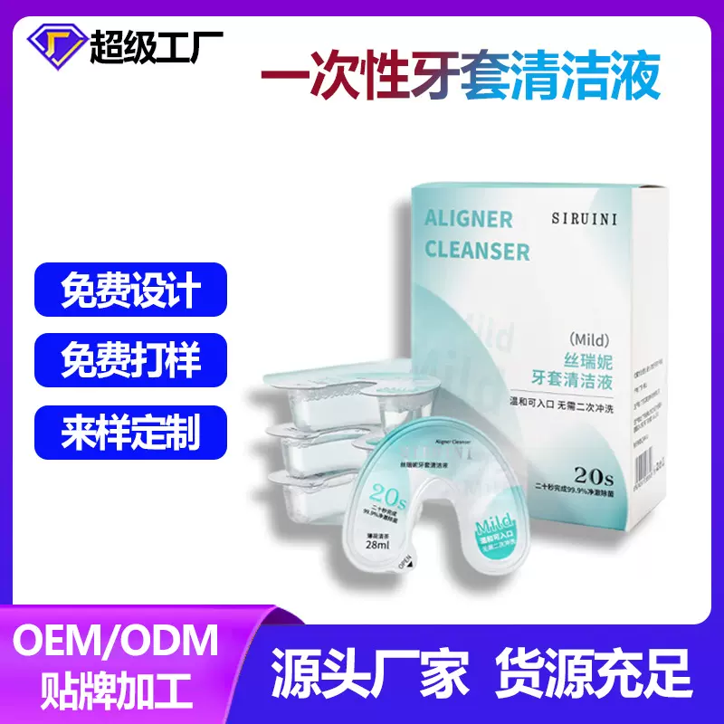一次性牙套清洗液正畸假牙保持器义齿隐形牙套清洗剂 贴牌定制
