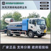 东风天锦纯电动多功能抑尘车 12吨雾炮车 全液压100米风送喷雾机
