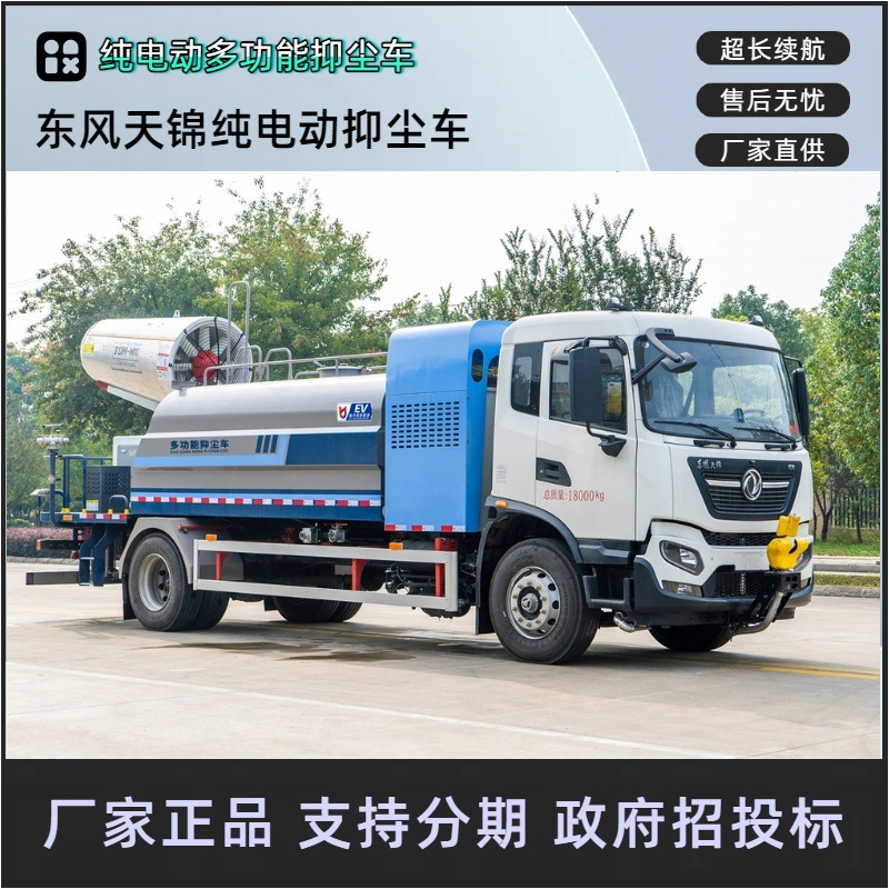 东风天锦纯电动多功能抑尘车 12吨雾炮车 全液压100米风送喷雾机