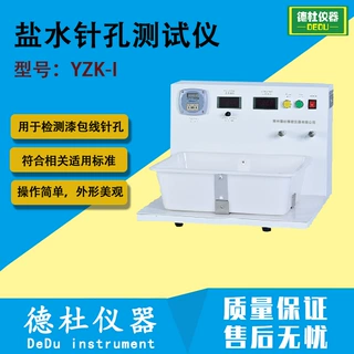 YZK-I 盐水针孔测试仪 漆包线针孔试验仪