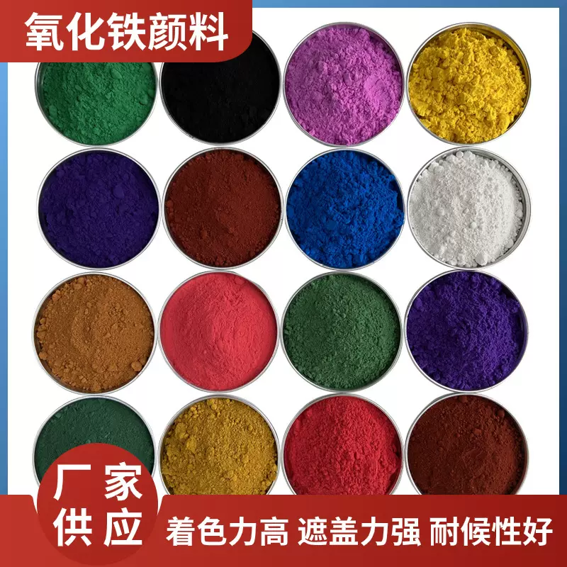 氧化铁颜料水泥彩砖氧化铁红铁绿耐晒绿塑料涂料石膏粉美术黄色粉