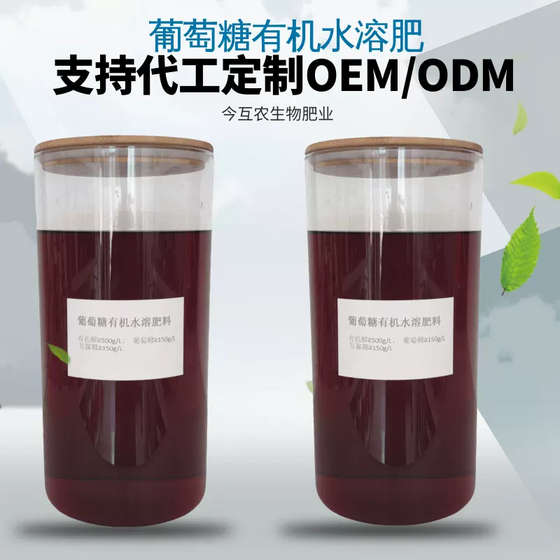 定制葡萄糖有机水溶肥叶面肥氨基酸生根壮根绿叶展叶叶面肥冲施肥