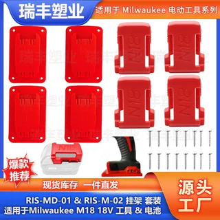 套装RIS-MD-01&M-02适用于米沃奇M18 18Vtools 电池挂架 电钻挂架