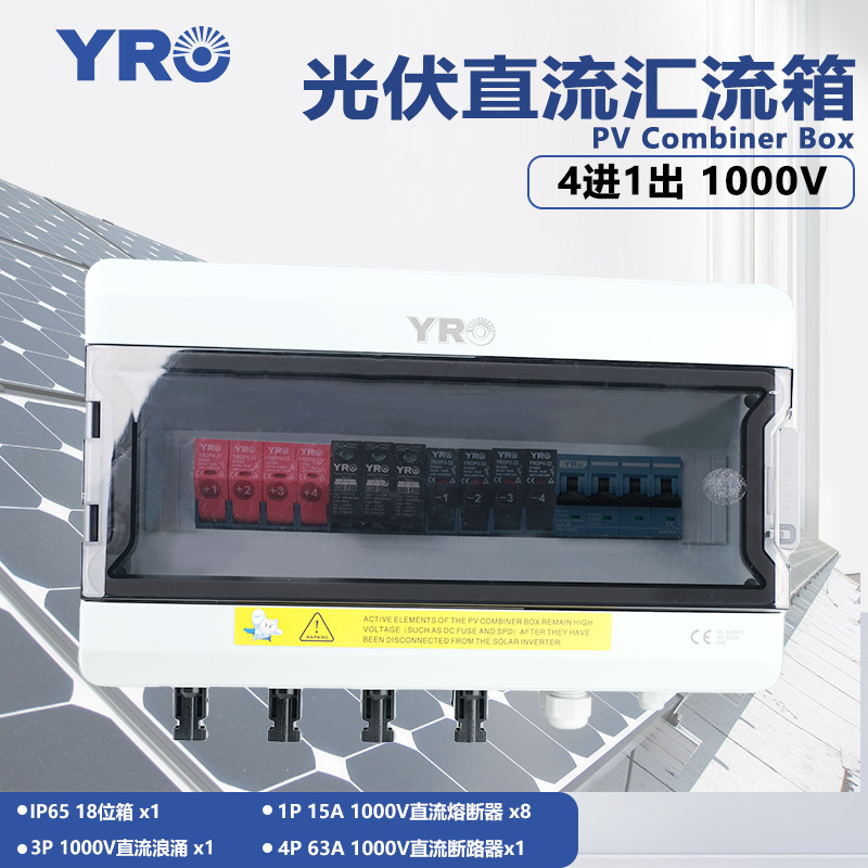 光伏成套汇流箱4进1出1000V带断路器防雷熔断器防水电源高压室外