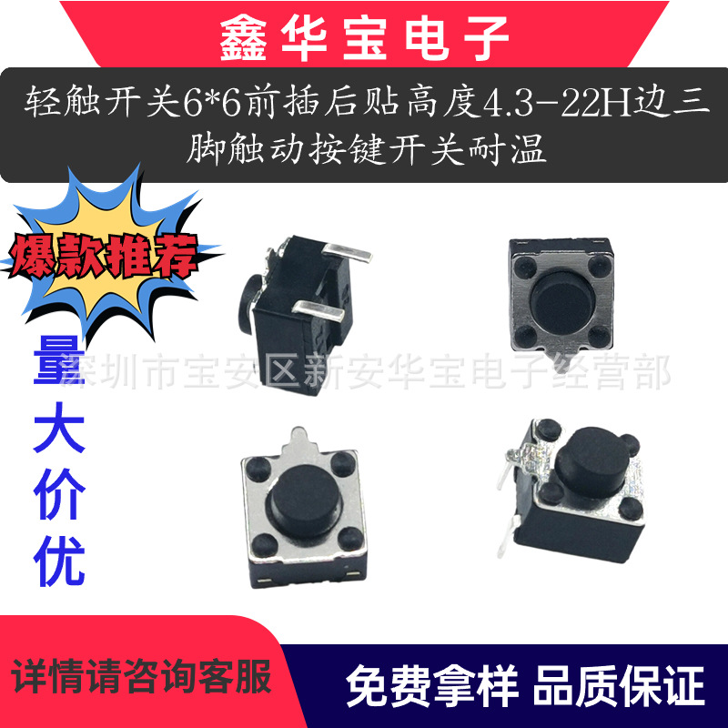 高品质 轻触开关6*6前插后贴高度4.3-22H边三脚触动按键开关耐温