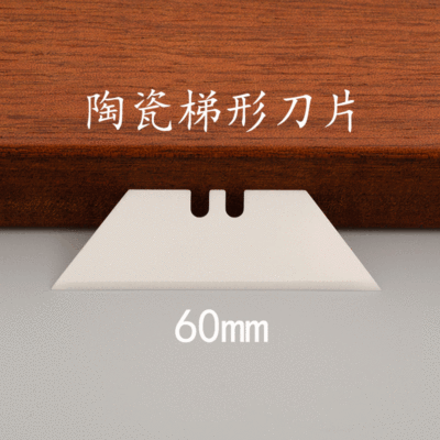 梯形美工刀片绝缘陶瓷刀片裁纸刀片修边刀片橡胶切割