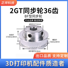 3D打印机配件2GT同步轮GT2皮带轮BF型36齿2gt同步带轮gt2皮带轮