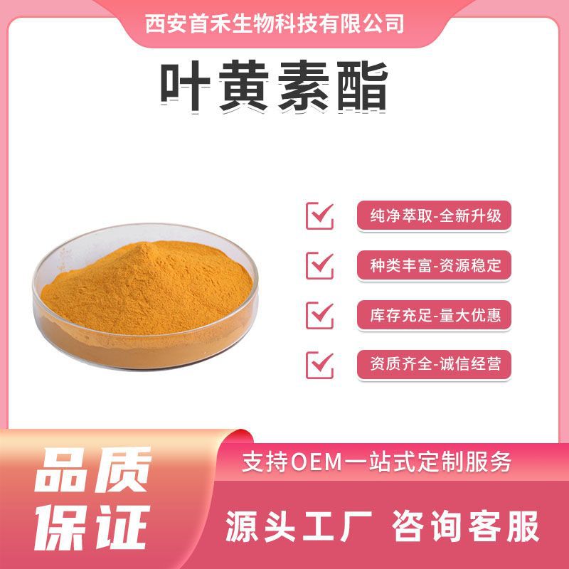 叶黄素酯5%-80%万寿菊提取物 547-17-1食品级水溶性微囊粉