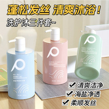 厂家海藻沐浴露滋润柔顺深度清洁氨基酸护发素套装海盐洗发水批发