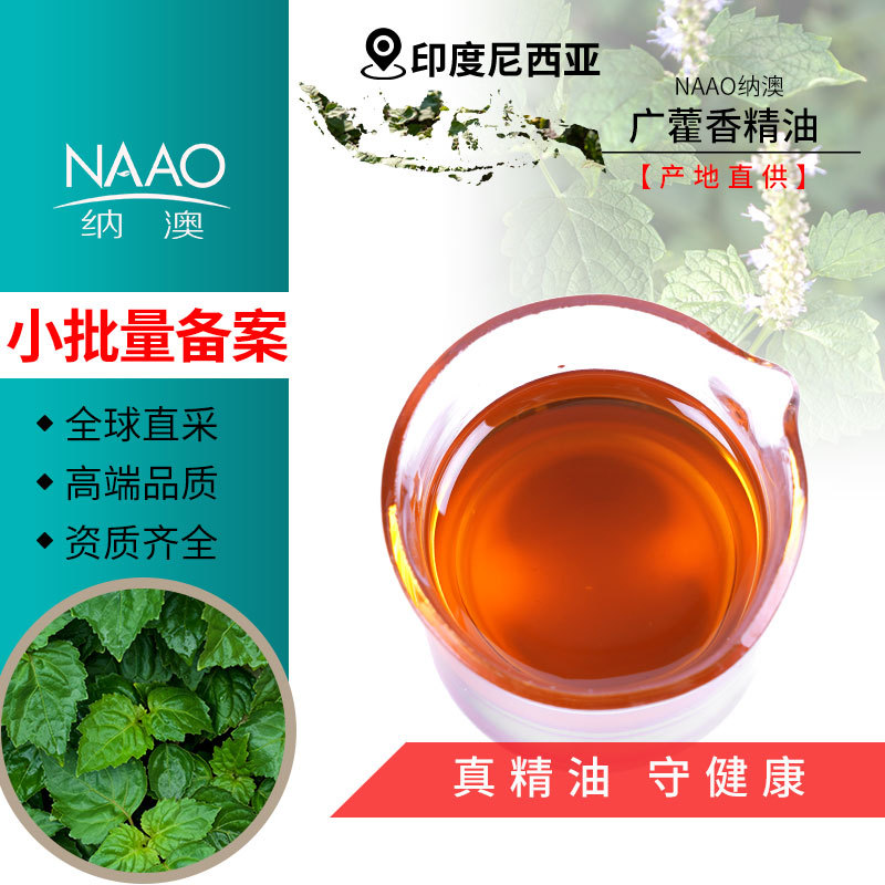 广藿香精油印尼直供植物芳疗护肤香薰按摩保湿单方精油工厂批发