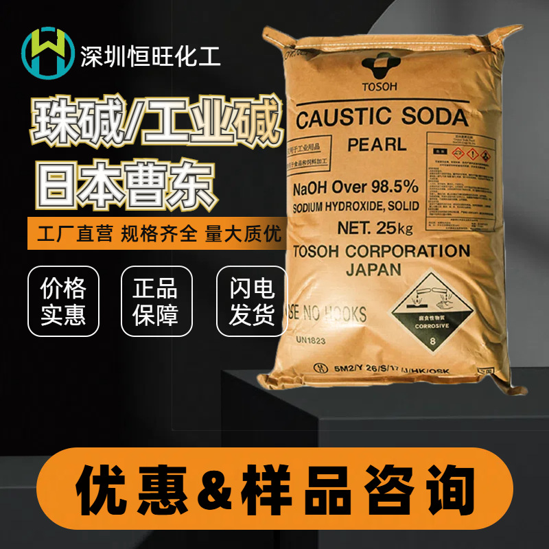 日本东曹颗粒状碱 西班牙珠碱 泰国AGC 电镀印染造纸污水处理洗涤