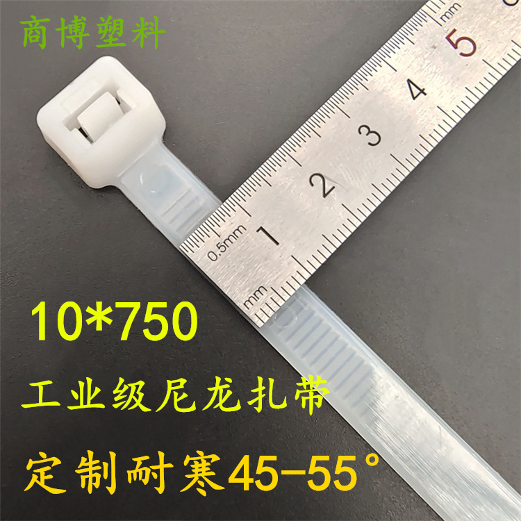 防耐寒-45-55摄氏度自锁式塑料尼龙扎带大规格10x750捆绑束线带