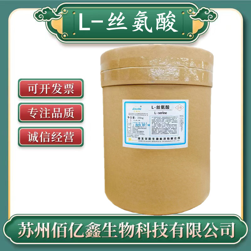 L-丝氨酸 食品级 氨基酸 25公斤 营养强化剂正品保证 华阳丝氨酸