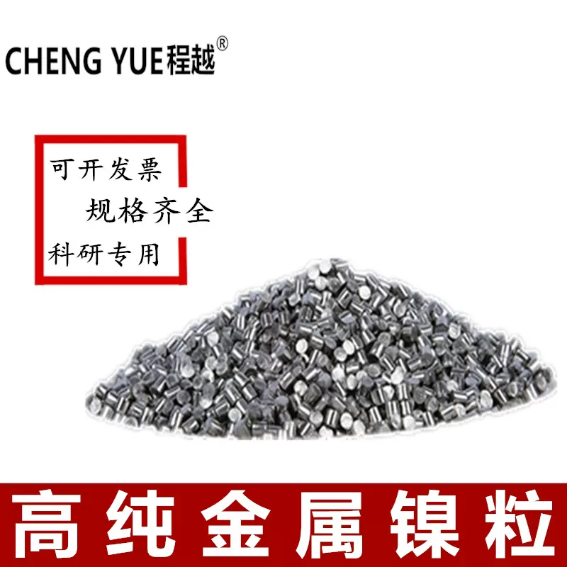 镍颗粒高纯金属镍粒镍丝电解小镍粒导电科研实验专用圆柱体纯镍段