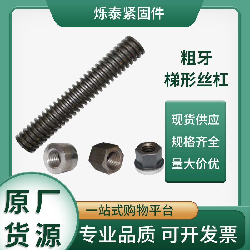 厂家批发 粗牙梯形丝杠 右旋螺杆 粗牙正丝丝杆 粗牙螺母反丝丝杆