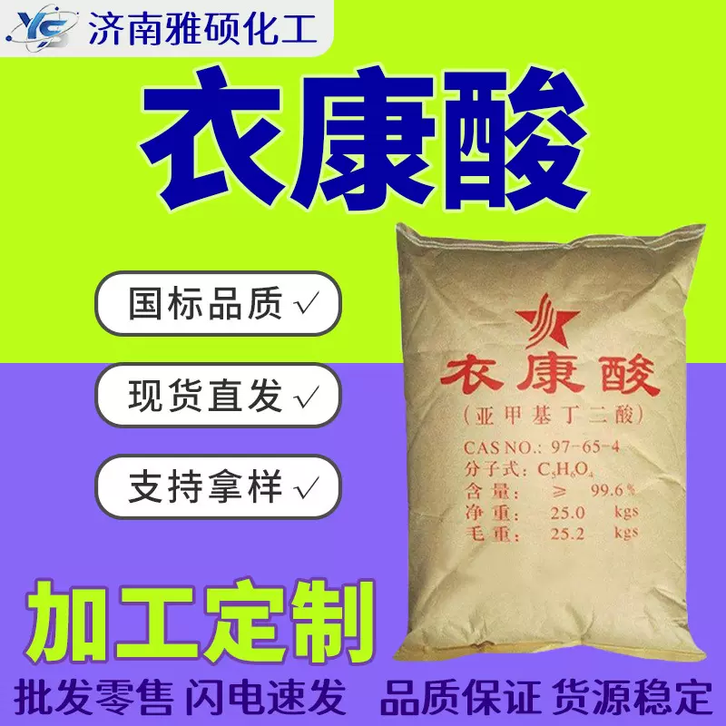 定制衣康酸工业润滑油添加剂金属螯合剂琥珀酸工业级国标衣康酸
