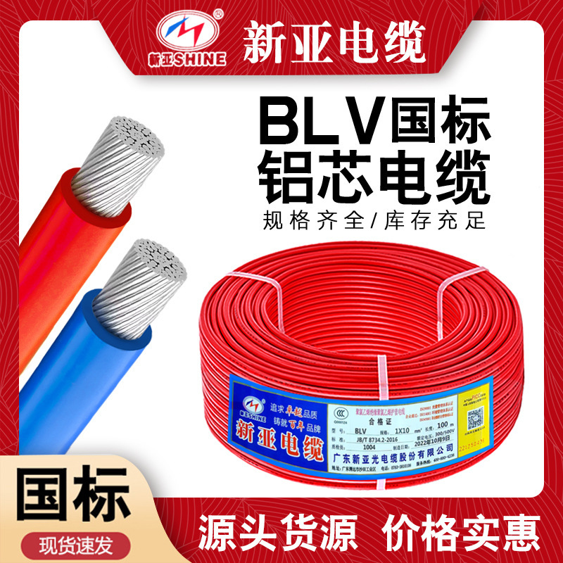 新亚光直销国标铝线 BLV2.5/4/6/10/16平方电线电缆0.6/1KV阻燃线