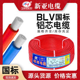 新亚光直销国标铝线 BLV2.5/4/6/10/16平方电线电缆0.6/1KV阻燃线