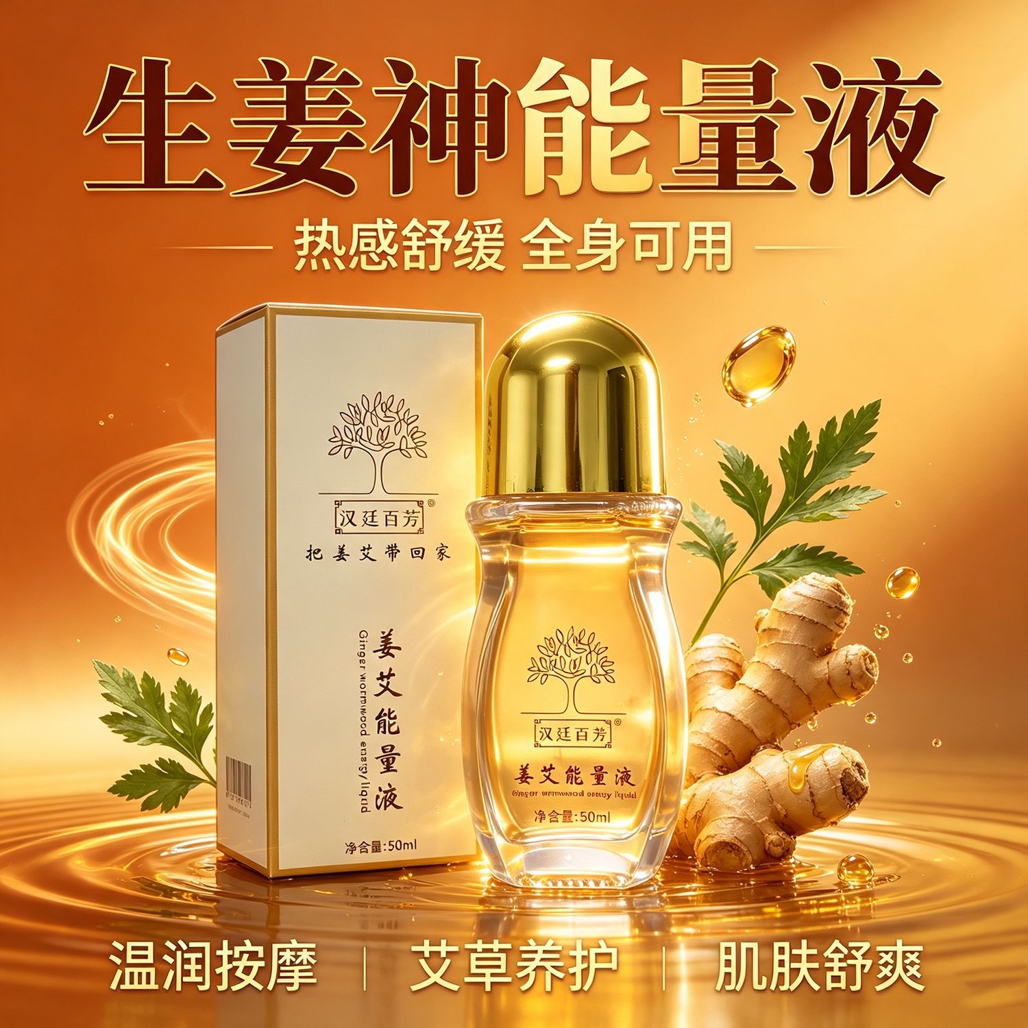 Artemisia and ginger essential oil compound heating massage oil for shoulders, neck, waist and back, promoting meridian flow (50ml). (Personalized shipping available).