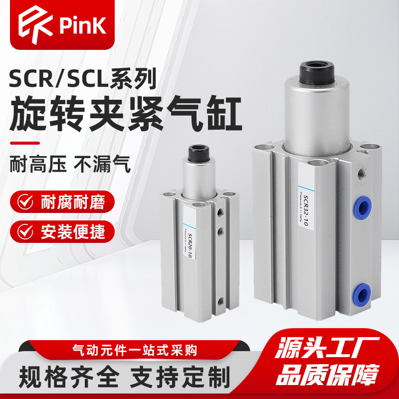 气力可型SCL_SCR16X20X25X32X40X50夹紧转角下压回转气动旋转气缸
