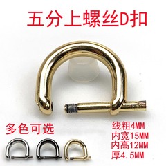 Guangzhou-sourced zinc alloy D-clasps for bags and handbags—5mm metal adjustable screws with D-shaped clasps, ideal as hardware accessories.