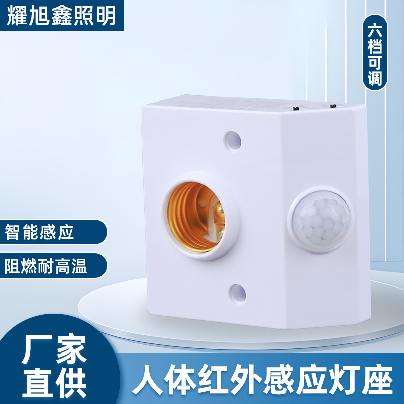 人体感应灯座红外光控延时灯头LED楼道感应灯头感应开关感应器