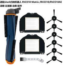 适用Shark扫地机器人 Shark RV2310 Matrix /RV2310主刷滤芯边刷