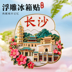 长沙金属浮雕冰箱贴磁吸岳麓潇湘阁院网红旅游纪念品城市地标礼物