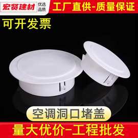 空调洞装饰盖空调孔封堵盖遮丑帽堵洞PP塑料洞管堵头墙洞堵护口圈