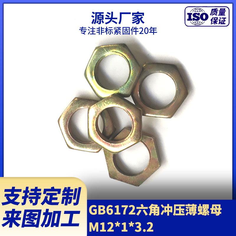 厂家供应GB6172薄螺母 六角冲压螺母M12*1*3.2